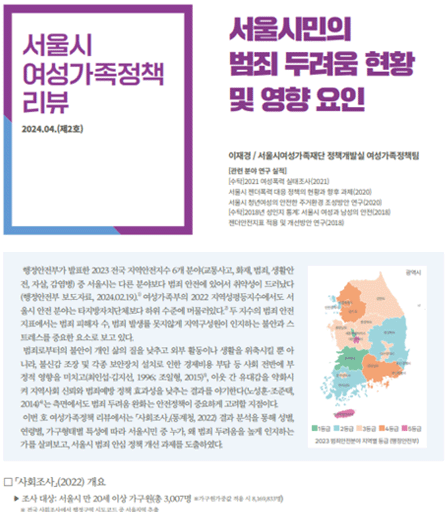 서울시민의 범죄 두려움 현황 및 영향요인