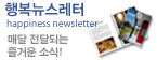 �ູ�������� happiness newsletter �Ŵ� ���޵Ǵ� ��ſ� �ҽ�!