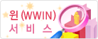 ��(WWIN) ����