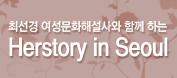 Herstory in SEOUL