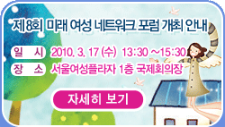 �� 8ȸ �̷� ���� ��Ʈ��ũ ���� ���� �ȳ�
�Ͻ� :  2010. 3. 17 (��)   13:30 ~15:30. ��� : ���￩���ö��� 1�� ����ȸ����. �ڼ��� ����