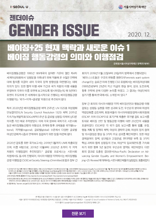 베이징+25 현재 맥락과 새로운 이슈 1 : 베이징 행동강령의 의미와 이행점검
	