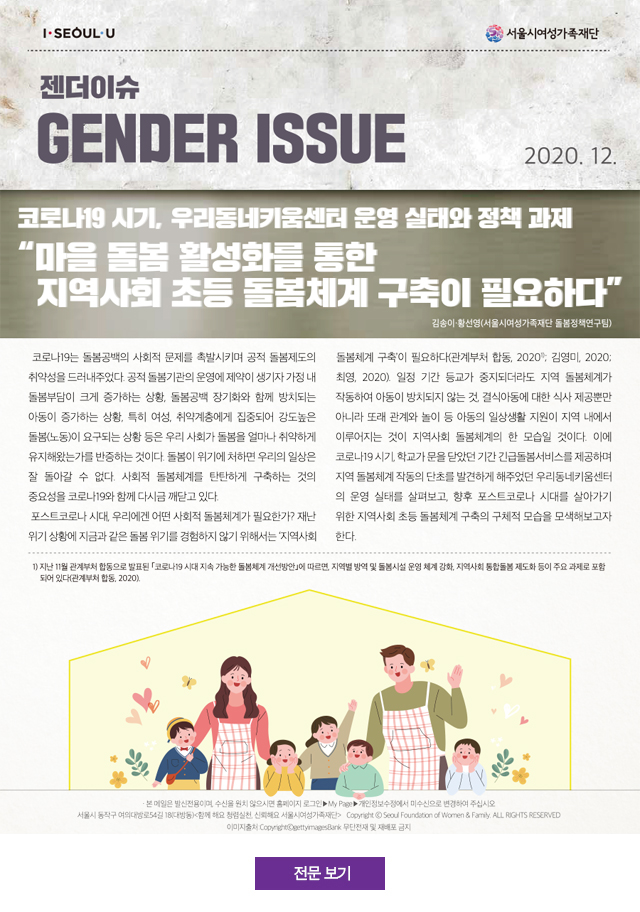 마을 돌봄 활성화를 통한 지역사회 초등 돌봄체계 구축 필요