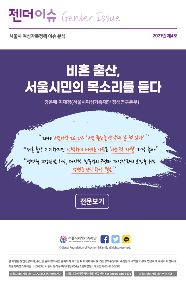 비혼, 출산 서울시민의 목소리를 듣다.