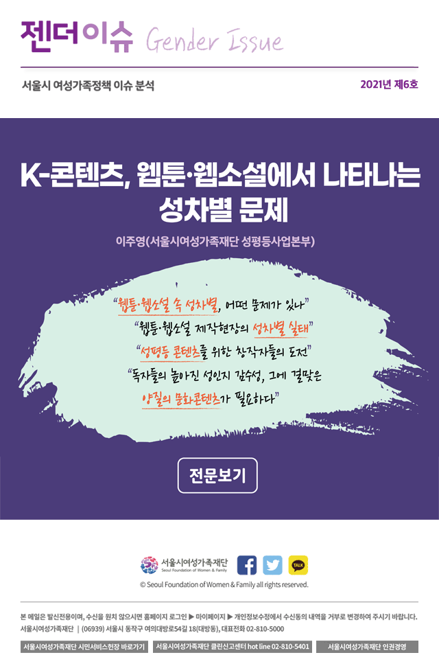 K-콘텐츠, 웹툰 · 웹소설에서 나타나는 성차별분제