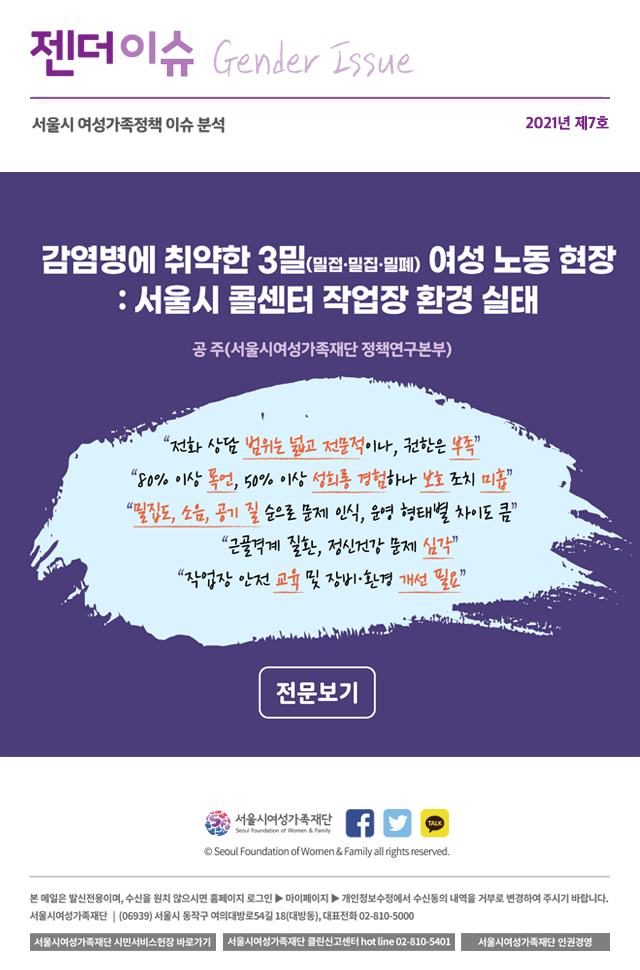 감염병에 취약한 3밀(밀접·밀집·밀폐) 여성 노동 현장