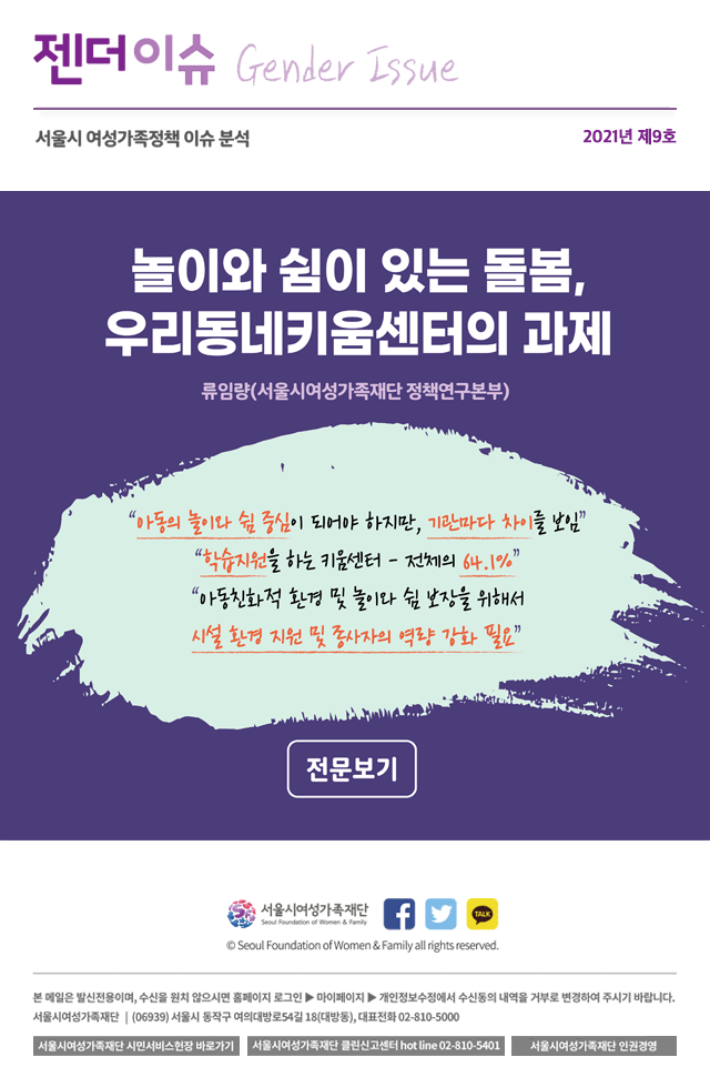 놀이와 쉼이 있는 돌봄, 우리동네키움센터의 과제 