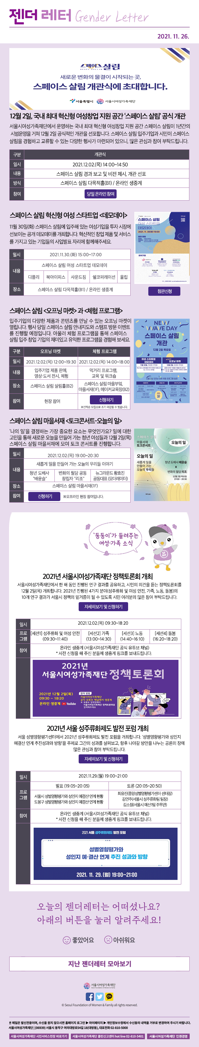 12월 2일 국내 최대 혁신형 여성창업 지원 공간 '스페이스 살림' 개관식에 초대합니다