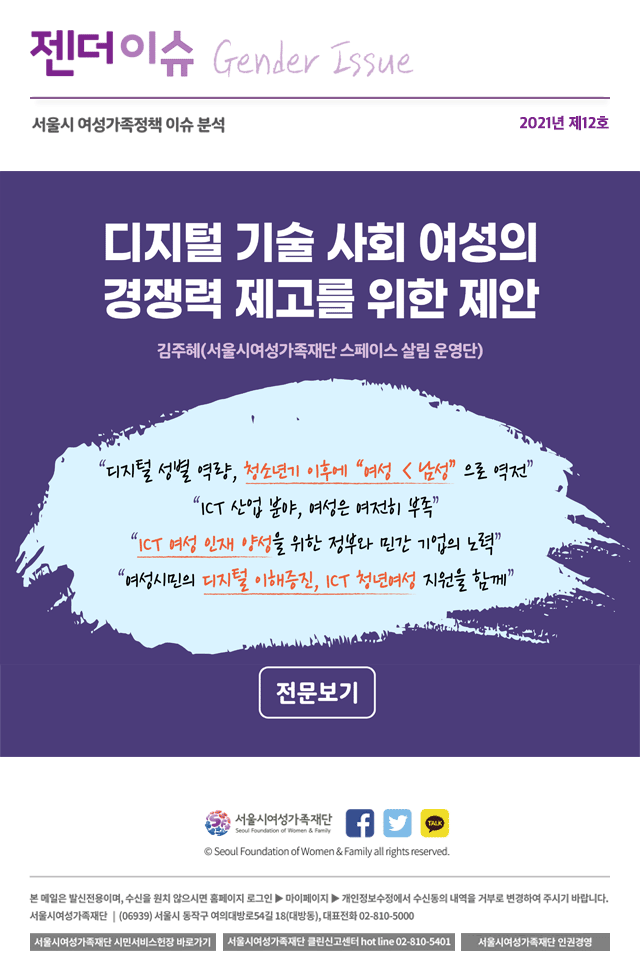 디지털 기술 사회 여성의 경쟁력 제고를 위한 제안