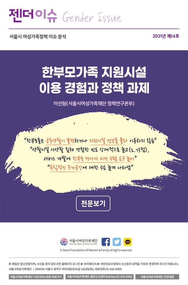 한부모가족 지원시설 이용 경험과 정책 과제