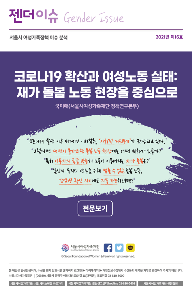 코로나19 확산과 여성노동 실태