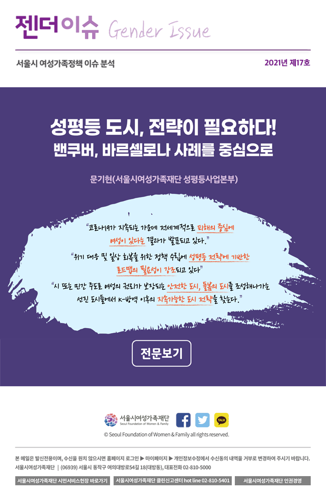 성평등 도시, 전략이 필요하다!