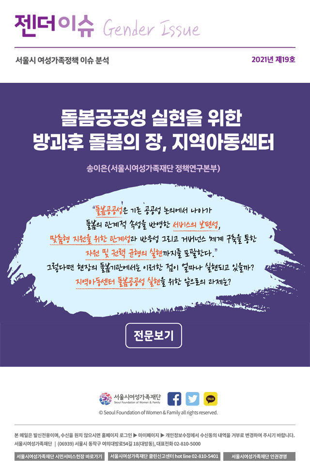 돌봄공공성 실현을 위한 방과후 돌봄의 장, 지역아동센터