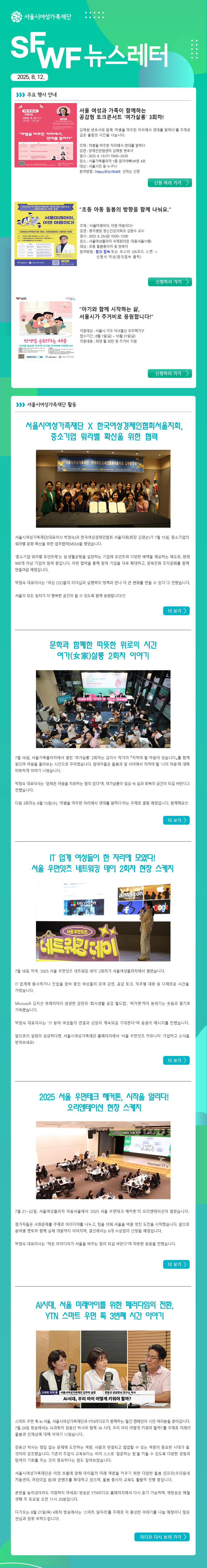 ‘서울시여성가족재단 8월 뉴스레터'