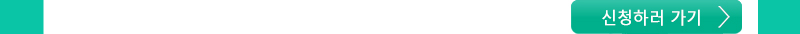 신청하러 가기