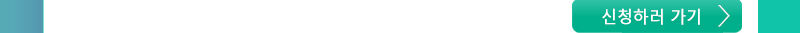 신청하러 가기