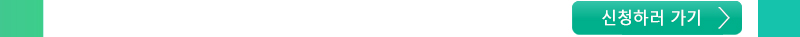 신청하러 가기