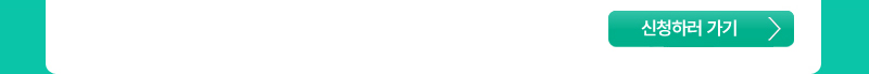 신청하러 가기