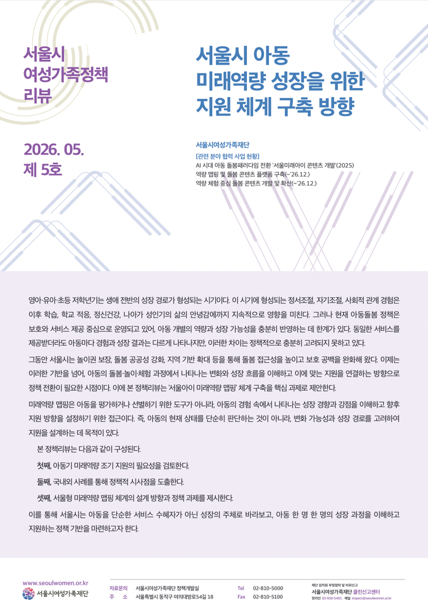 정책리뷰 5호 [정책리뷰] 서울시 아동 미래역량 성장을 위한 지원 체계 구축 방향
