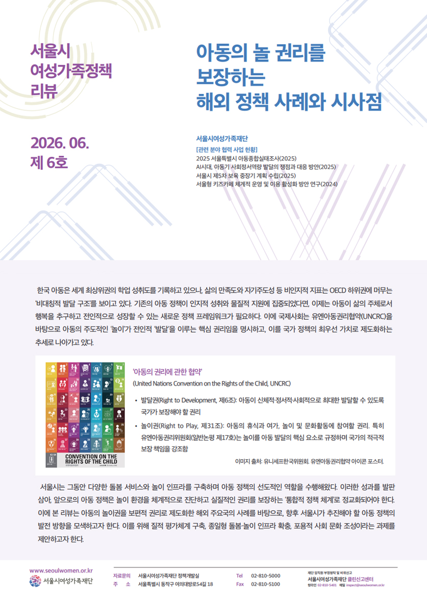 정책리뷰 6호 [정책리뷰] 아동의 놀 권리를 보장하는 해외 정책 사례와 시사점