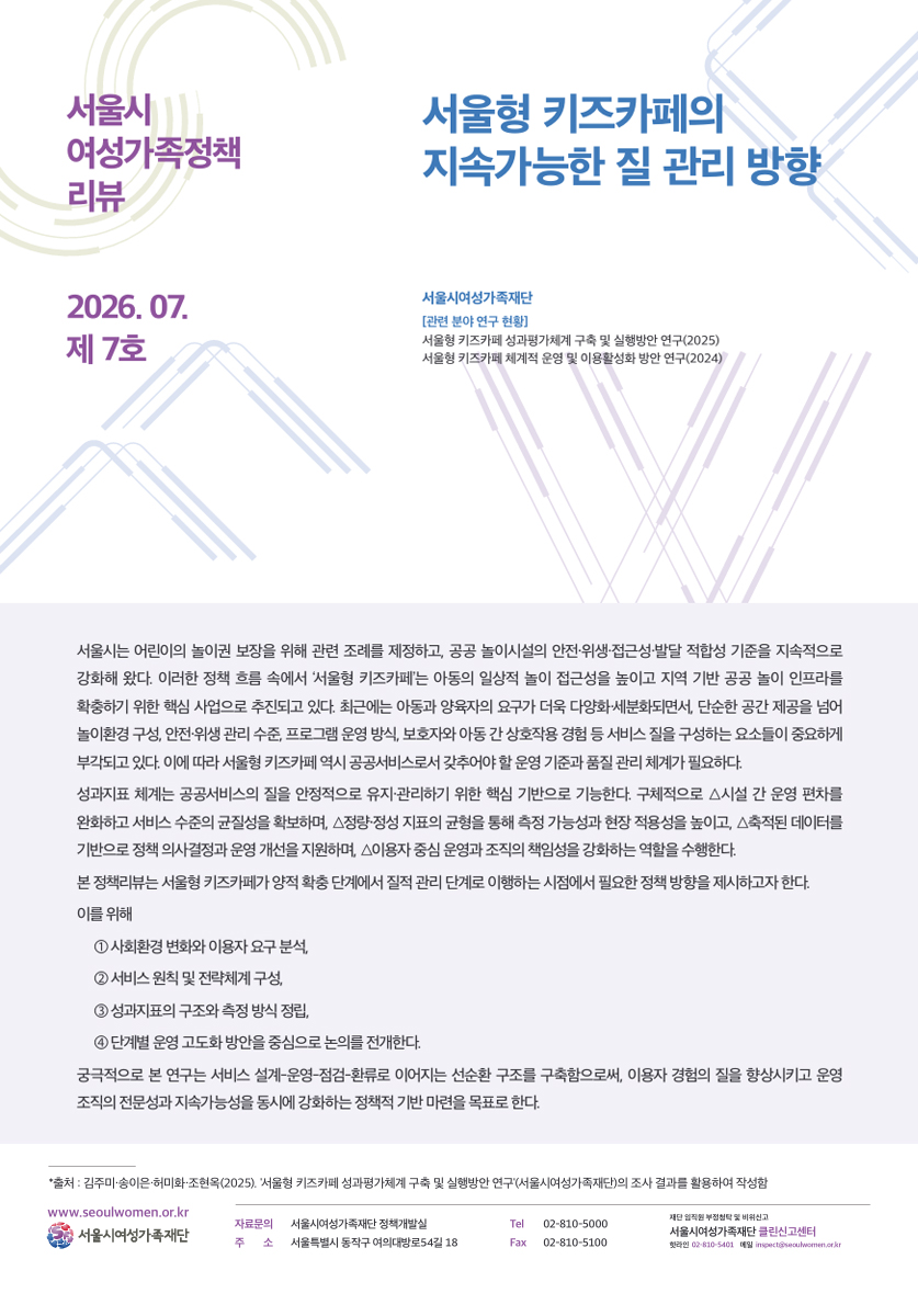 정책리뷰 7호 [정책리뷰] 서울형 키즈카페의 지속가능한 질 관리 방향