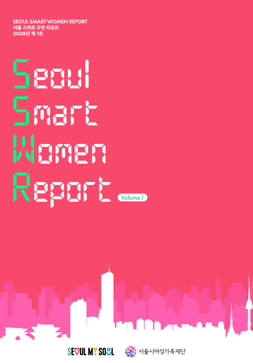 [서울 스마트우먼 리포트 2026-1호] 양성평등과 글로벌 도시경쟁력