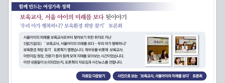 
2. �Բ� ����� �������� ��å.
���� : ��������, ���� ������ �̷��� ���� ���̾߱� '�츮 �ư� �ູ�ϴ�? ����ȯ�� ��� ã��' ���ȸ.
���� : ��������� �̷��� ��������κ��� ã�ƺ��� ���� ������ ���� 5��25��(��) '��������, ��������� �̷��� ����-�츮 �ư� �ູ�ϴ�? ����ȯ�� ��� ã��' ���ȸ�� ���Ƚ��ϴ�. �кθ� ����� ��������, ����� ����, �� ���� �Բ� �� ���� ��ƺ��� �ð��̾���ϴ�. � ������� ���ǵǾ���� ���ȸ�� �ڷ���� ������ ���մϴ�.
