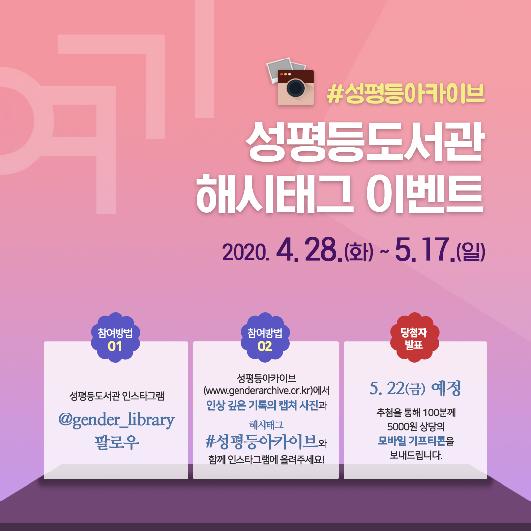 성평등아카이브 #해시태그 이벤트!! *참여기간 : 2020년 4월 28일(화)~5월 17일(일) *참여방법 1. 성평등도서관 인스타그램 @gender_library 팔로우 2. 성평등아카이브 (http://www.genderarchive.or.kr/)에서 인상깊은 기록의 캡쳐 사진과 해시태그 #성평등아카이브 와 함께 인스타그램에 올려주세요!*당첨자발표(예정) : 5월 22일(금) 추첨을 통해 100분께 모바일 기프티콘을 보내드립니다.