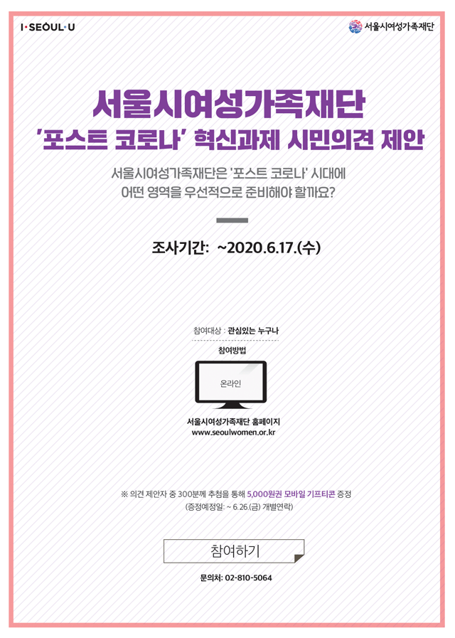 포스트코로나시대 서울여성가족이 우선적으로 할 일을  제안해 주세요