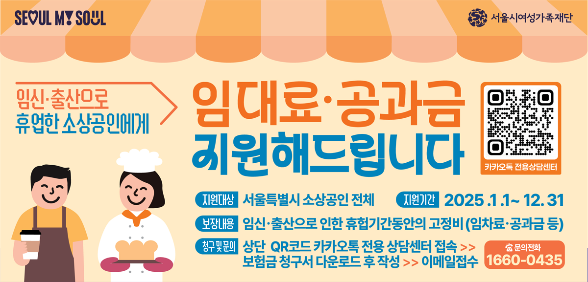 서울 소재 소상공인 사업자 및 배우자 대상 
임신 출산으로 인한 휴업손실 비용을 지원해드립니다~