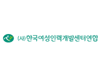 (사)한국여성인력개발센터연합