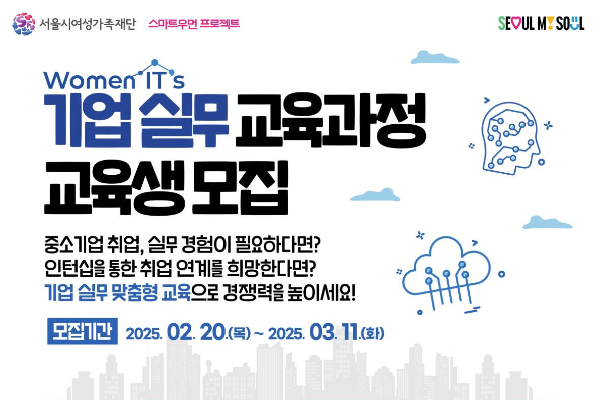 [보도자료] 서울시여성가족재단, 미래 성장분야 여성경제활동 진입, 재진입 지원 