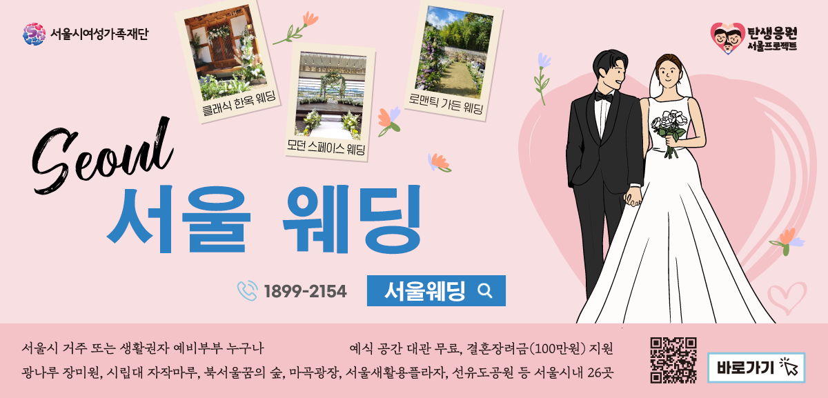 서울웨딩 서울마이웨딩 1899-2154 서울시 거주 또는 생활권자 예비부부 누구나 광나루 장미원, 시립대 자작마루, 북서울꿈의 숲, 마곡광장, 서울새활용플라자, 선유도공원 등 서울시내 26곳 예식 공간 대관 무료, 결혼장려금(100만원)지원