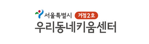 거점2호 우리동네키움센터
