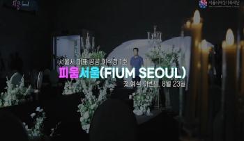 서울시 대표 공공 예식장 1호 피움서울 첫 예식 이벤트 스케치 영상