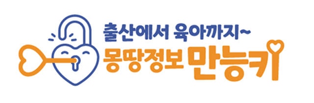 출산에서 육아까지 몽땅정보 만능키