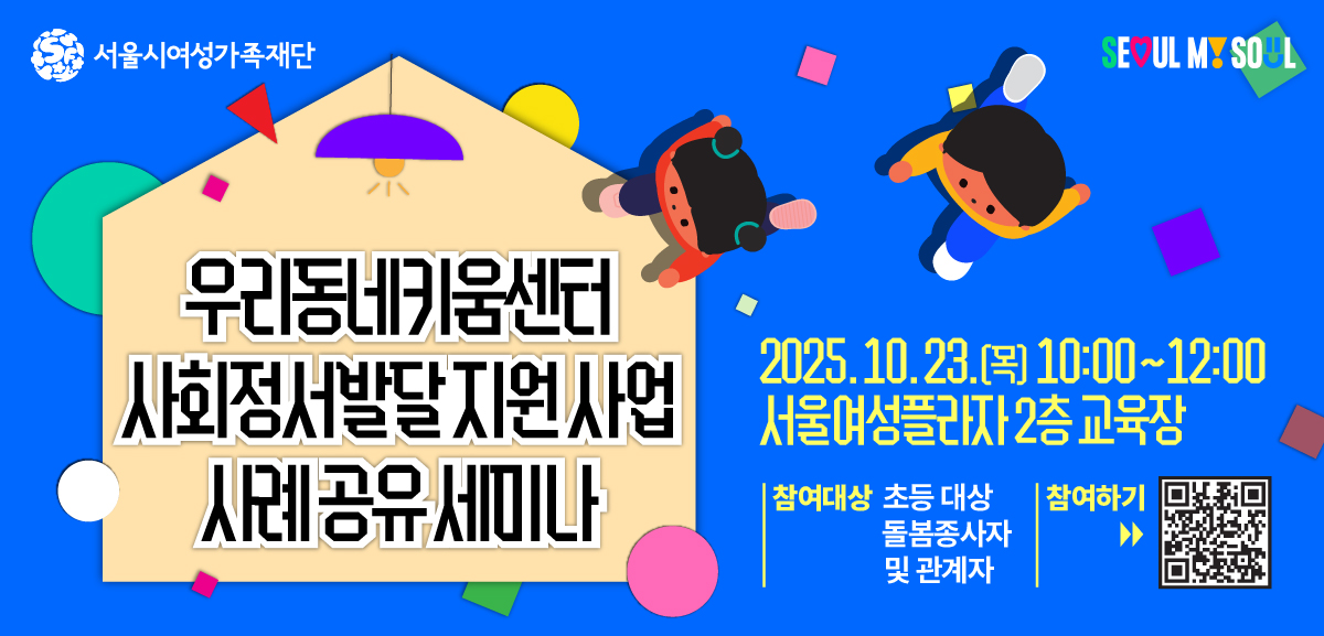  · 지원사업 결과 및 현장 운영사례 공유
 · AI시대 아동 역량, 사회정서발달의 기회와 위험요소 발표 등 