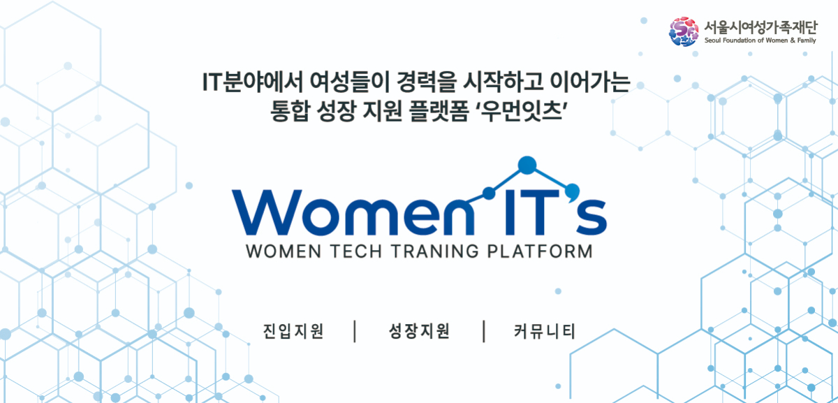 IT분야에서 여성들이 경력을 시작하고 이어가는 통합 성장 지원 플랫폼 ‘우먼잇츠’ 진입지원 성장지원 커뮤니티