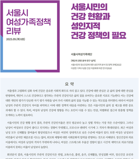 서울시민의 건강 현황과 성인지적 건강 정책의 필요