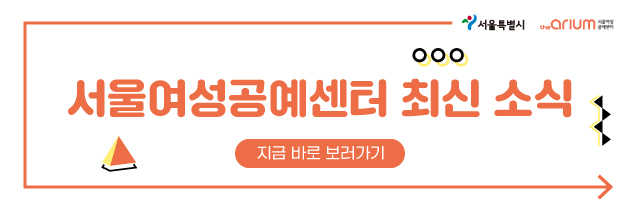 서울여성공예센터 최신 소식 지금 바로 보러 가기