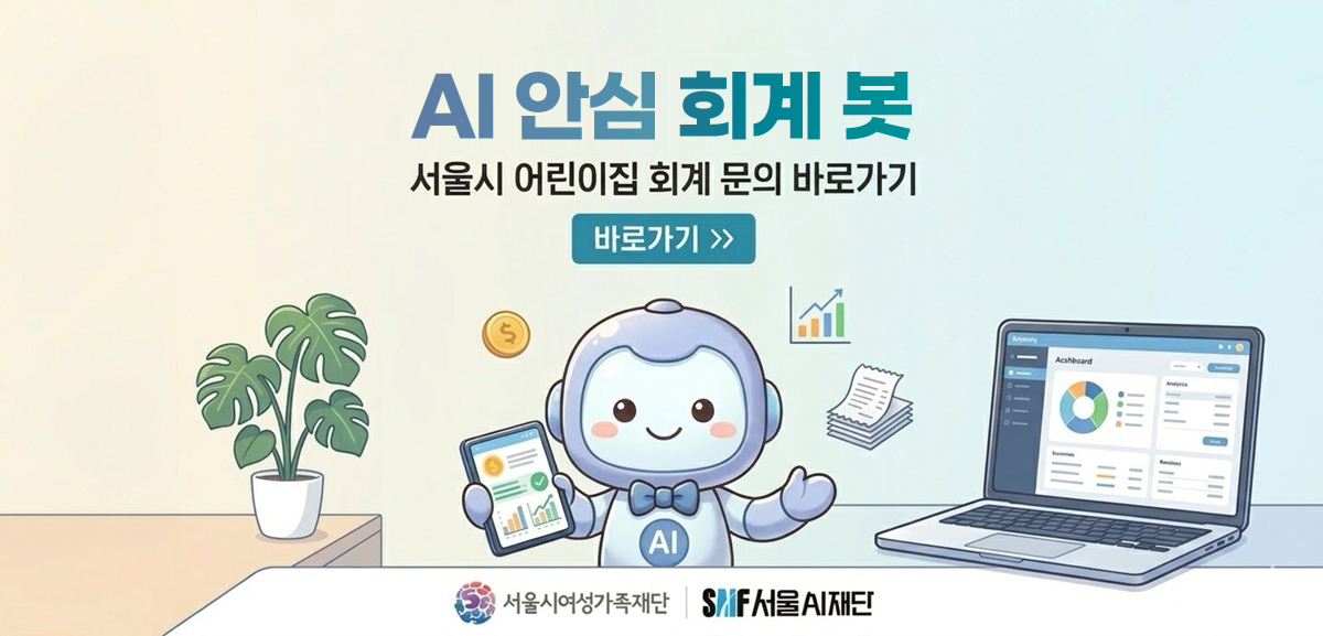 AI 안심 회계 봇. 서울시 어린이집 회계 문의 바로가기 버튼. 서울시여성가족재단, 서울AI재단 로고.