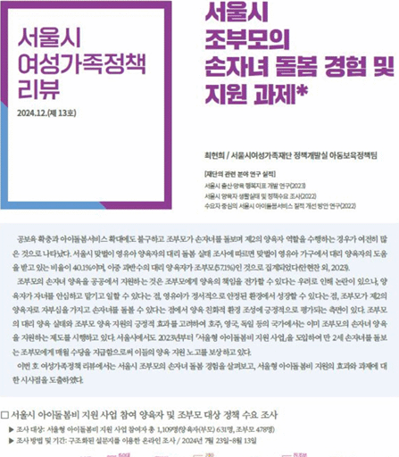 서울시 조부모의 손자녀 돌봄 경험 및 지원 과제