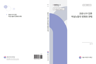 코로나19 전후 여성노동의 변화와 과제