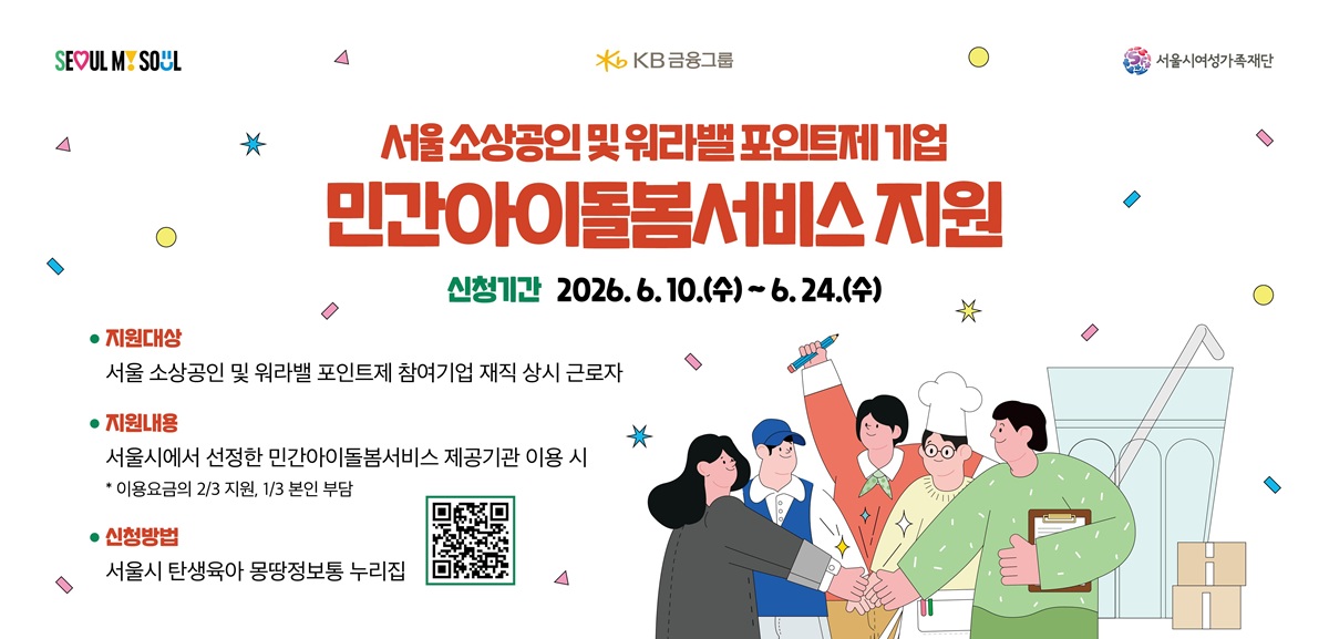 서울시여성가족재단 서울 소상공인 및 워라밸 포인트제 기업 민간아이돌봄서비스 지원 신청기간 2026.6.10.(수)~6.24.(수) 지원대상: 서울 소상공인 및 워라밸 포인트제 참여기업 재직 상시 근로자 지원내용 서울시에서 선정한 민간아이돌봄서비스 제공기관 이용 시 *이용요금의 2/3 지원, 1/3 본인 부담 신청방법: 서울시 탄생육아 몽땅정보통 누리집(https://m.site.naver.com/22zVL)