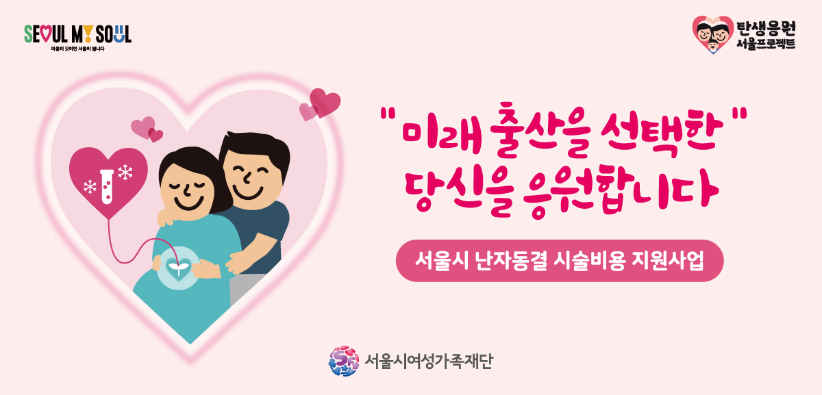 난자동결을 원하는 서울시 거주 20~49세 여성을 지원합니다.