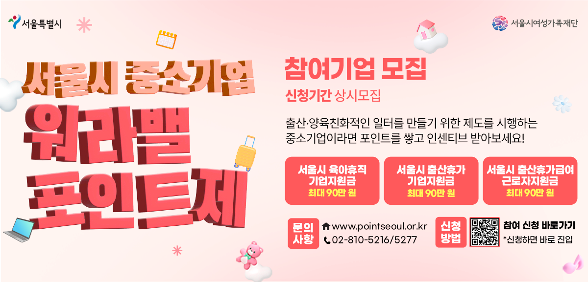 서울시 중소기업 워라밸 포인트제 참여기업을 모집합니다.