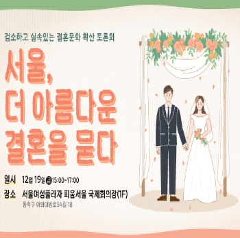 서울시공공예식_결혼문화 확산 토론회
