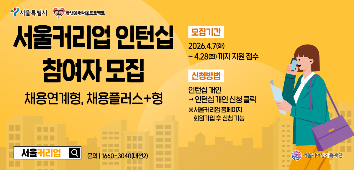 보유 경력을 활용하여 일터로 복귀하고 싶은 구직자들에게 인턴십의 기회를 드립니다. 