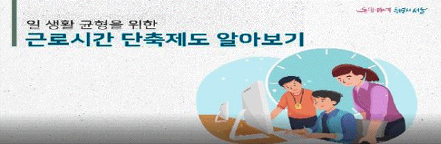 일생활균형을  위한 근로시간 단축제도 알아보기