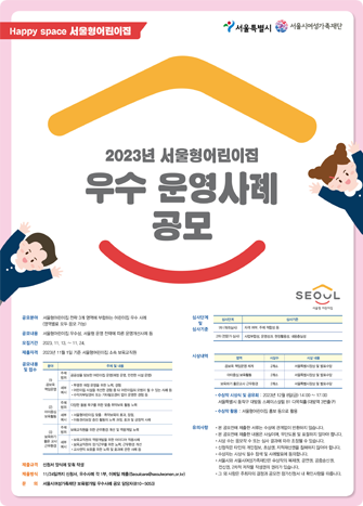 2023년 서울형어린이집
우수 운영사례 공모
서울시와 서울여성가족재단은 서울형어린이집의 우수성 발굴 및 확산을
위하여 
